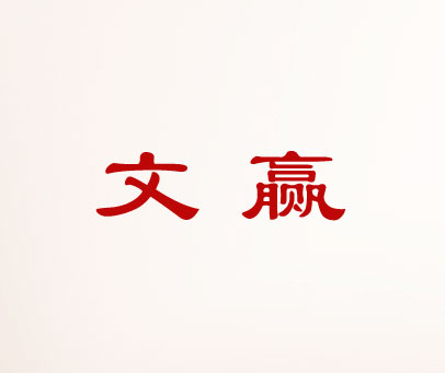 文赢