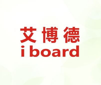 艾博德 IBOARD
