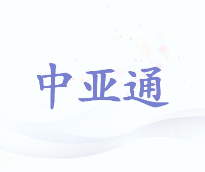 中亚通