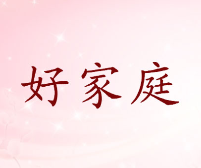 好家庭