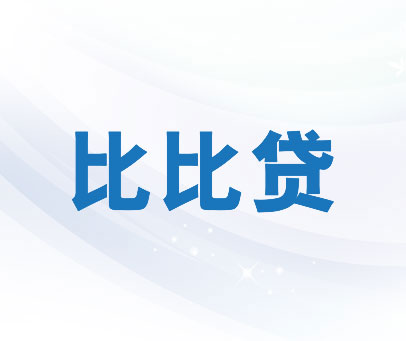 比比贷