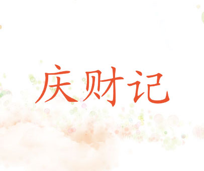 庆财记