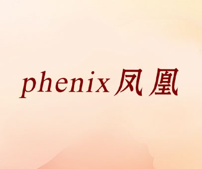 凤凰 PHENIX