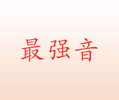 最强音