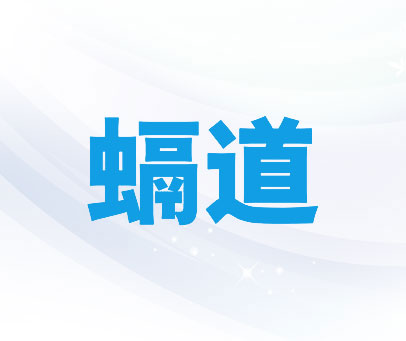 螎道