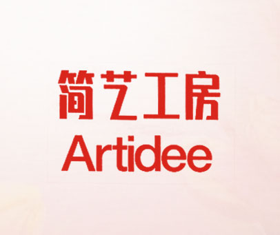 简艺工房 ARTIDEE
