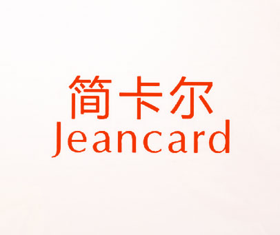 简卡尔 JEANCARD