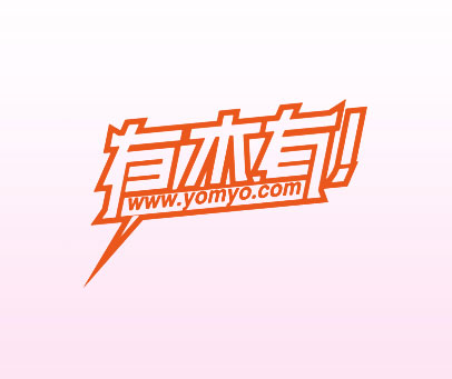有木有！ WWW.YOMYO.COM