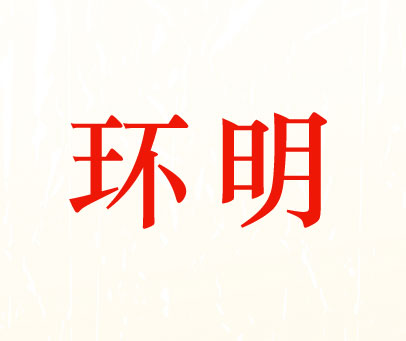 环明