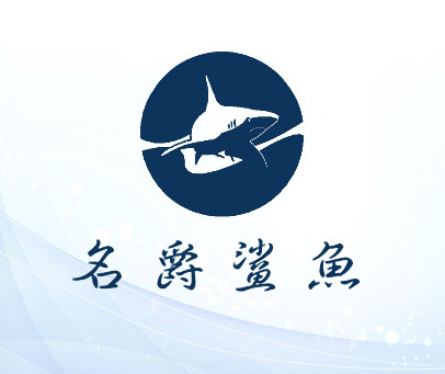 名爵鲨鱼