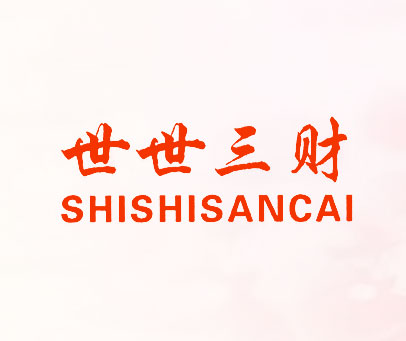 世世三财