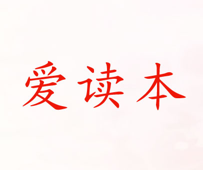 爱读本