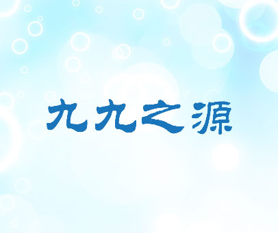 九九之源