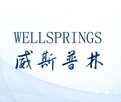 威斯普林 WELLSPRINGS