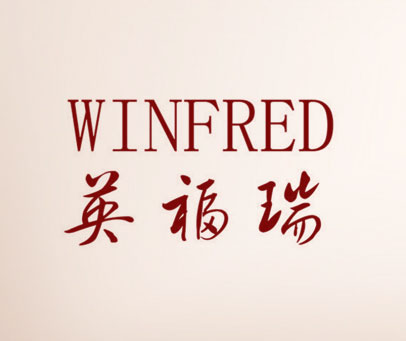 英福瑞 WINFRED