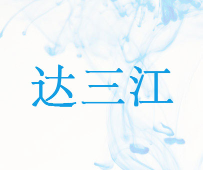 达三江