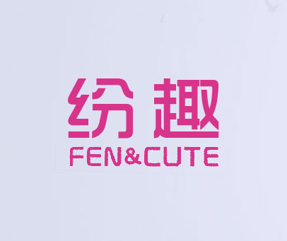 纷趣 FEN CUTE