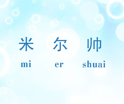 米尔帅;MI ER SHUAI