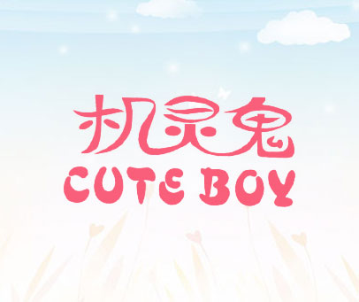 机灵鬼-CUTE-BOY