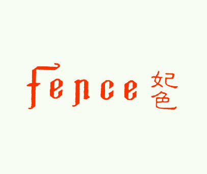 妃色 FENCE