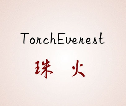 珠火 TORCHEVEREST