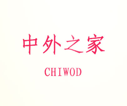 中外之家 CHIWOD