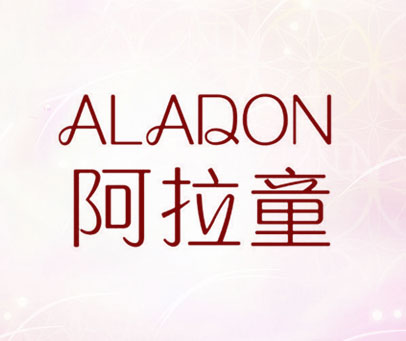 阿拉童 ALADON