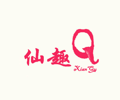 仙趣;Q