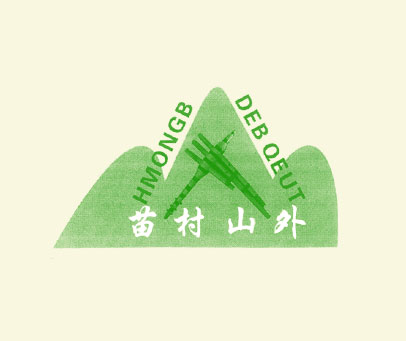 苗村山外 HMONGB DEB QEUT