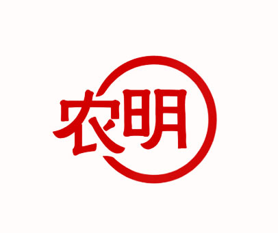 农明