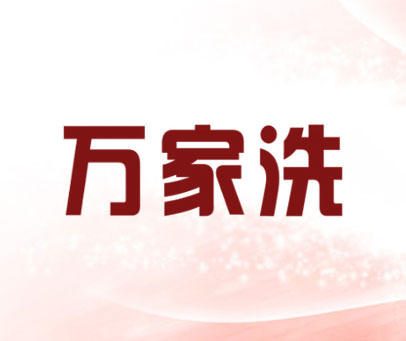 万家洗