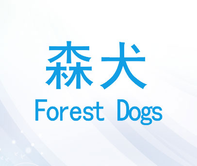 森犬 FOREST DOGS