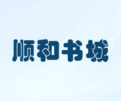 顺和书城