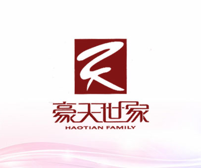 豪天世家 天 HAOTIAN FAMILY
