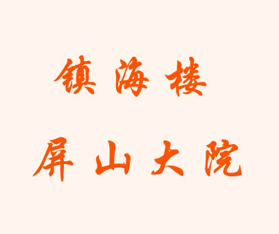 镇海楼屏山大院