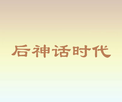 后神话时代