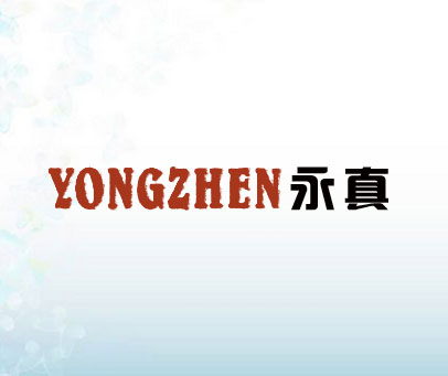永真
