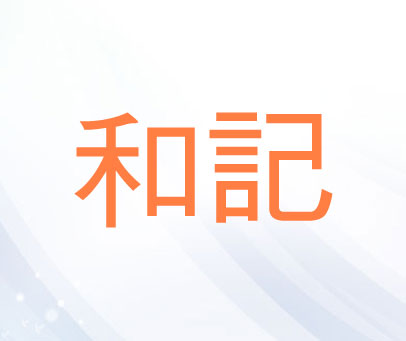 和记