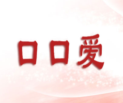 口口爱