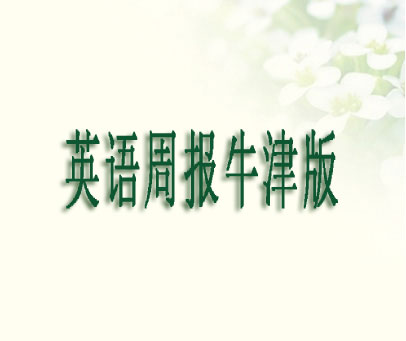 英语周报牛津版
