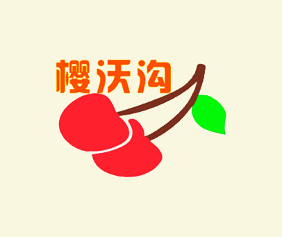 樱沃沟