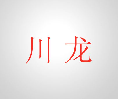 川龙