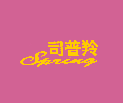 司普羚-SPRING