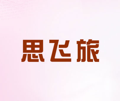 思飞旅