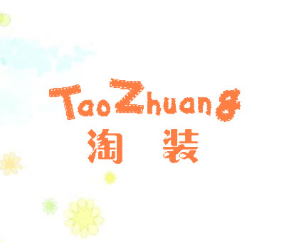 淘装