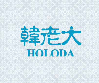 韩老大 HOLODA