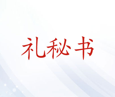 礼秘书