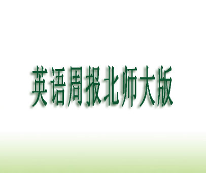 英语周报北师大版
