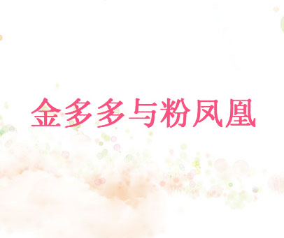 金多多与粉凤凰