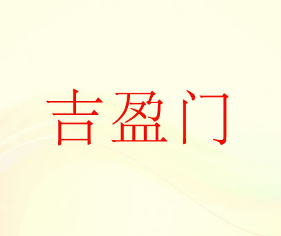 吉盈门